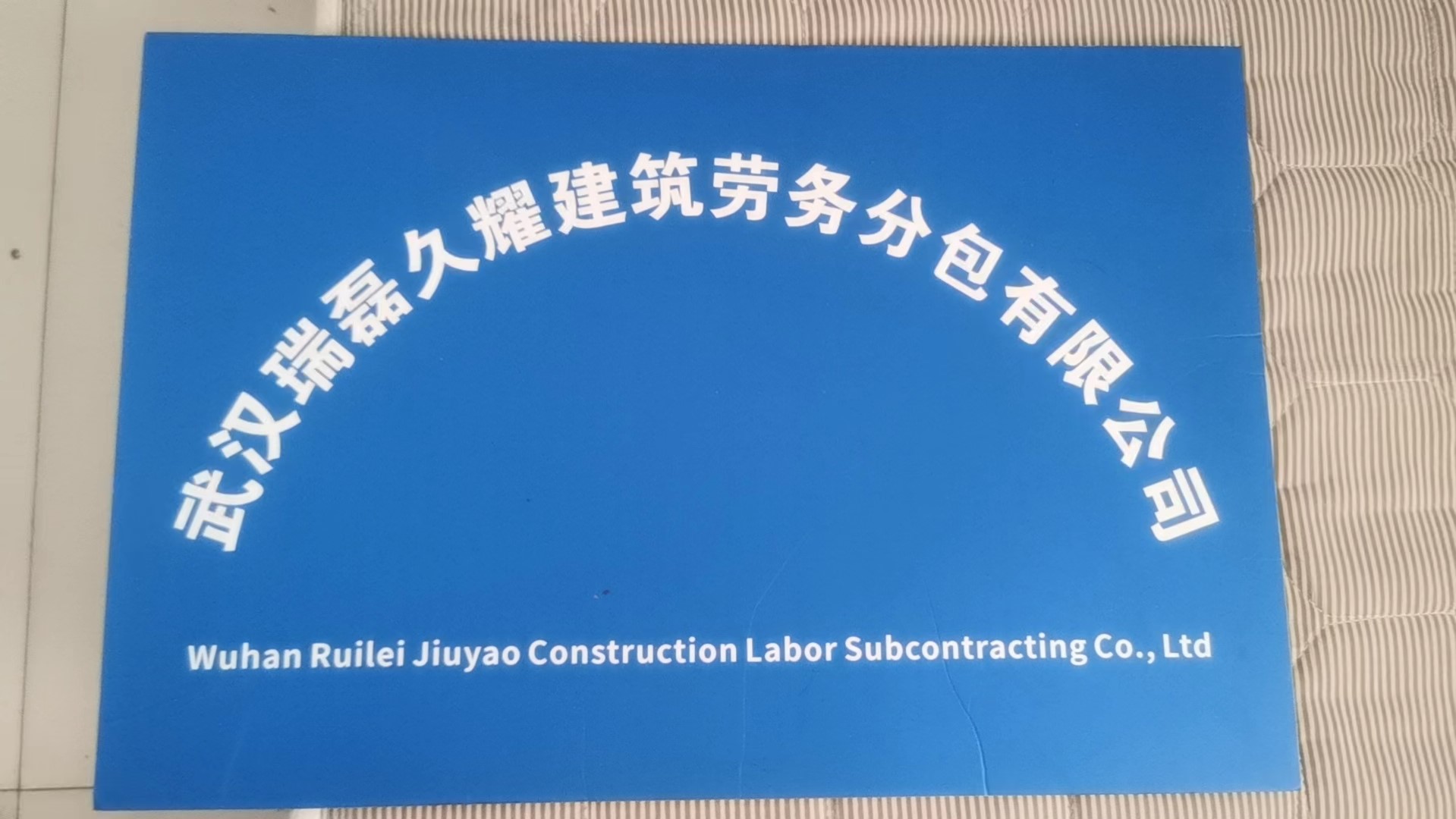 武漢瑞磊久耀建筑勞務分包 專業筑基，品質護航