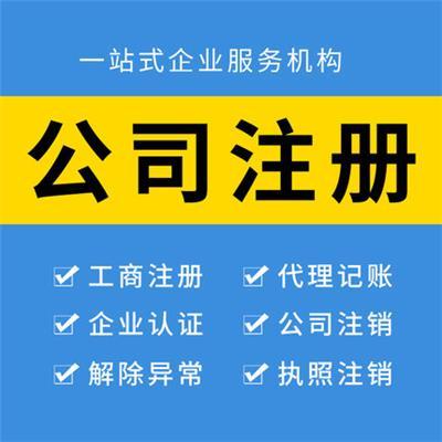 北京注冊(cè)公司代辦服務(wù)指南與產(chǎn)品推薦